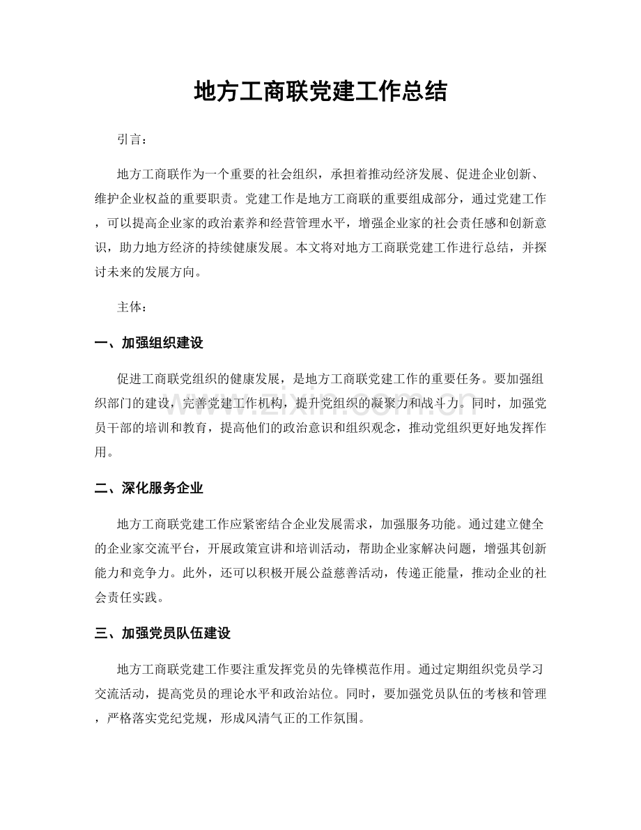 地方工商联党建工作总结.docx_第1页