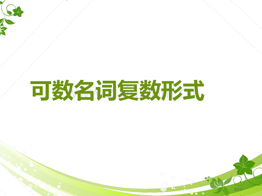 英语单词变形规则汇总省公共课一等奖全国赛课获奖课件.pptx_第2页