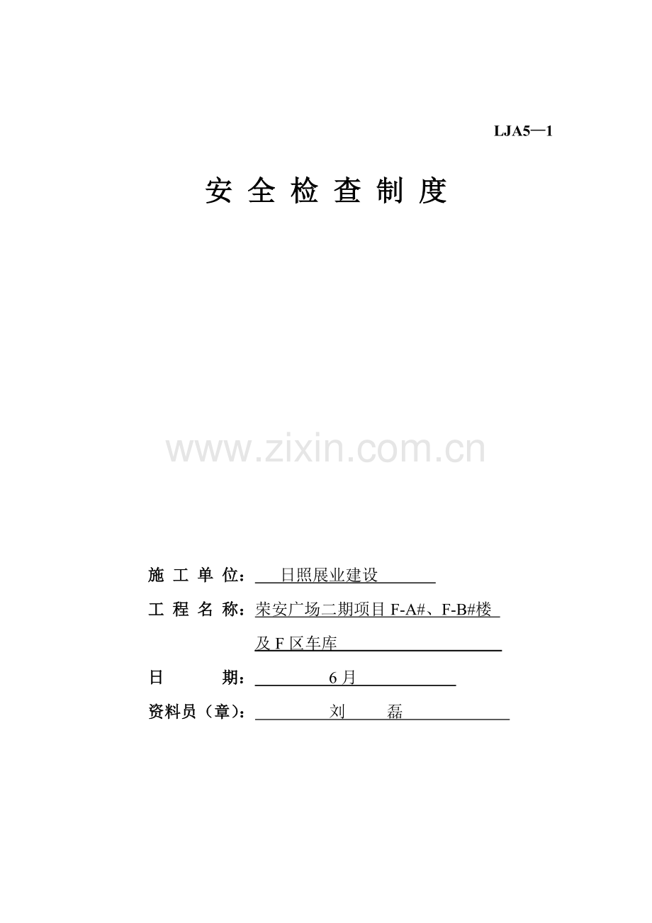 施工现场安全技术资料之五安全检查制度样本.doc_第2页