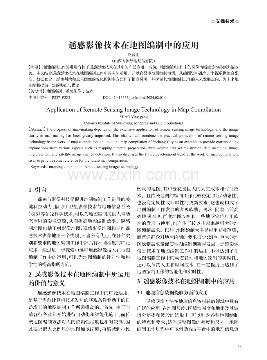 遥感影像技术在地图编制中的应用.pdf_第1页