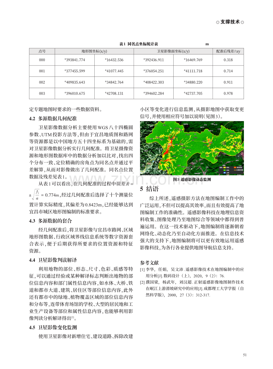 遥感影像技术在地图编制中的应用.pdf_第3页