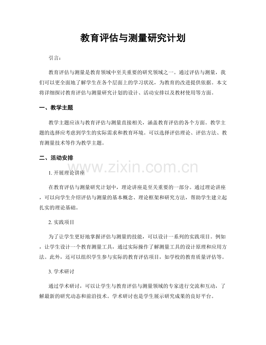 教育评估与测量研究计划.docx_第1页