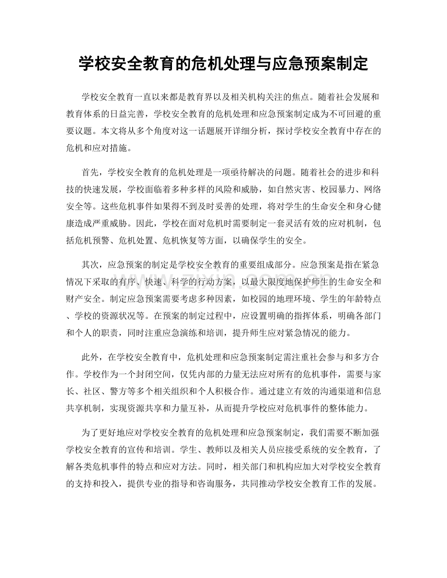 学校安全教育的危机处理与应急预案制定.docx_第1页