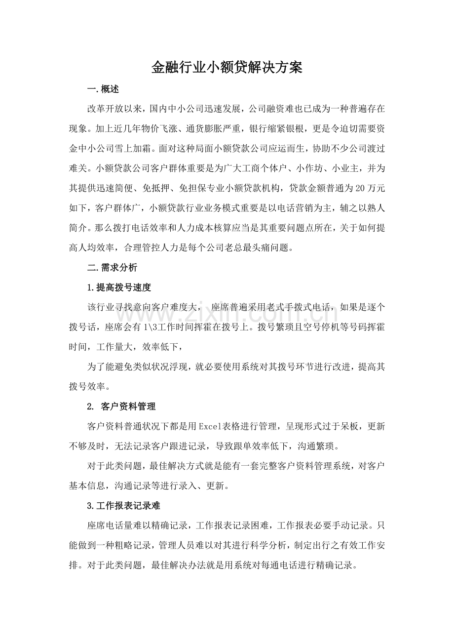 金融行业呼叫中心解决专项方案.doc_第1页