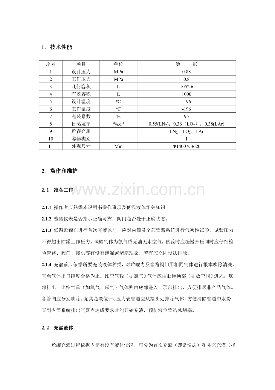 液氧罐操作作业规程.doc_第1页