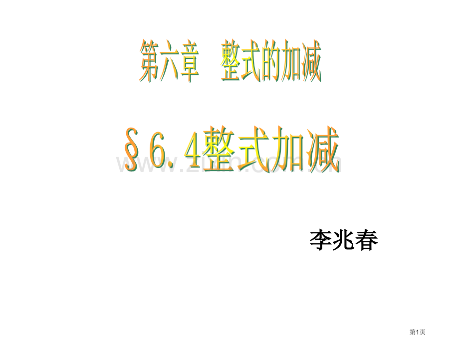 整式的加减青岛版市公开课一等奖百校联赛获奖课件.pptx_第1页