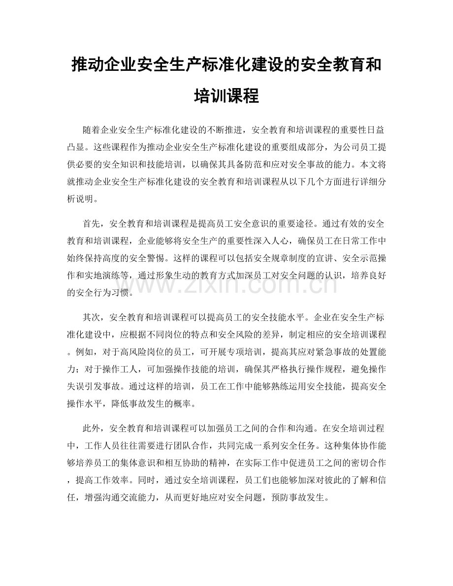 推动企业安全生产标准化建设的安全教育和培训课程.docx_第1页