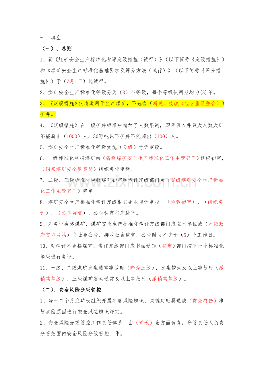 煤矿安全生产统一标准化考试题库.doc_第1页