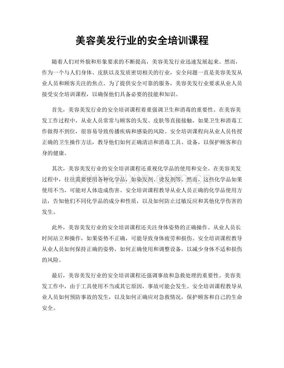 美容美发行业的安全培训课程.docx_第1页