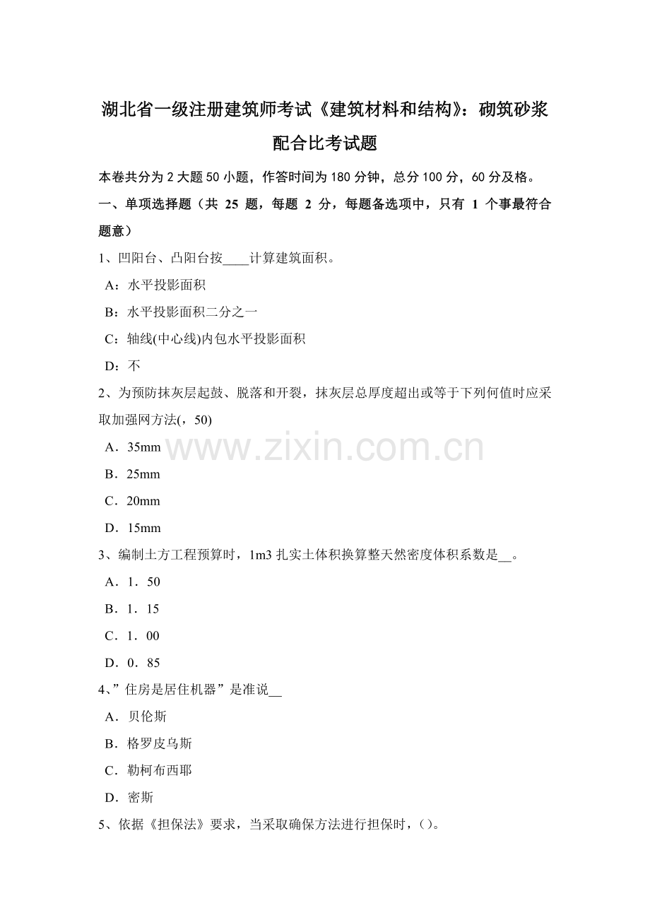 湖北省一级注册经典建筑师考试经典建筑材料与构造砌筑砂浆的标准配合比考试题.docx_第1页