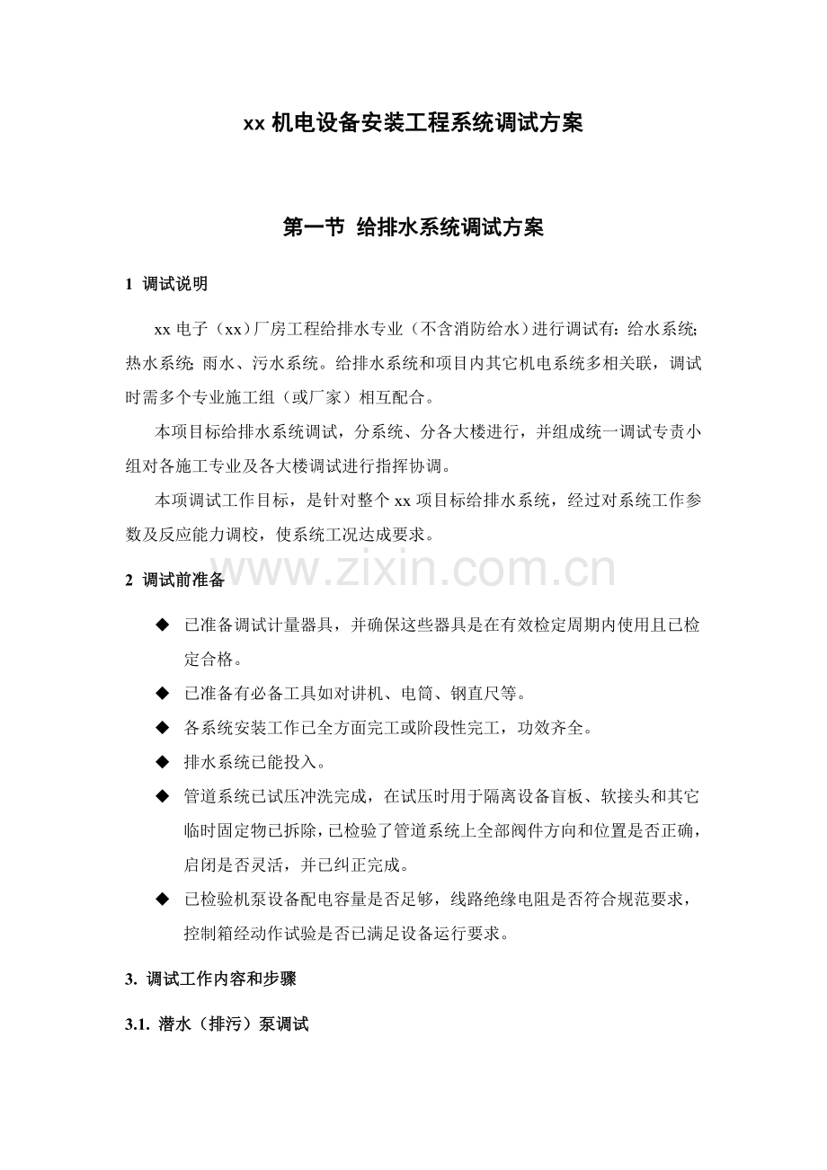 电子厂房机电设备安装工程系统调试方案培训资料样本.doc_第1页