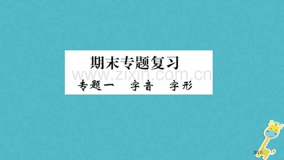 七年级语文上册期末专题复习一字音字形习题市公开课一等奖百校联赛特等奖大赛微课金奖PPT课件.pptx_第1页