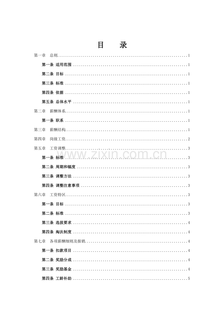 电子商务公司薪酬管理核心制度管理.doc_第2页