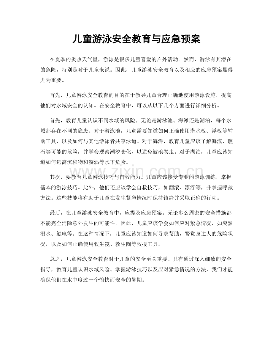 儿童游泳安全教育与应急预案.docx_第1页