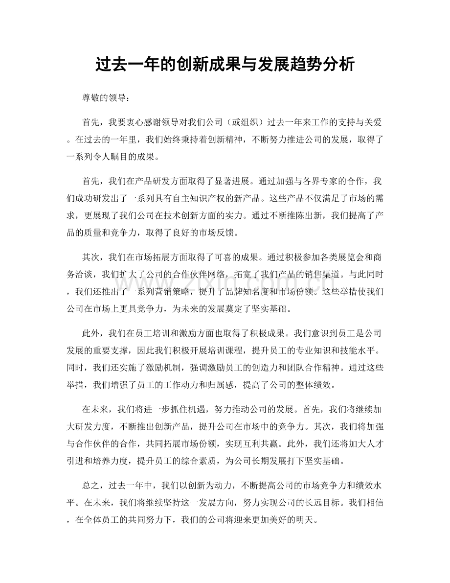 过去一年的创新成果与发展趋势分析.docx_第1页