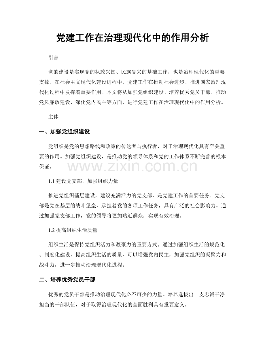 党建工作在治理现代化中的作用分析.docx_第1页