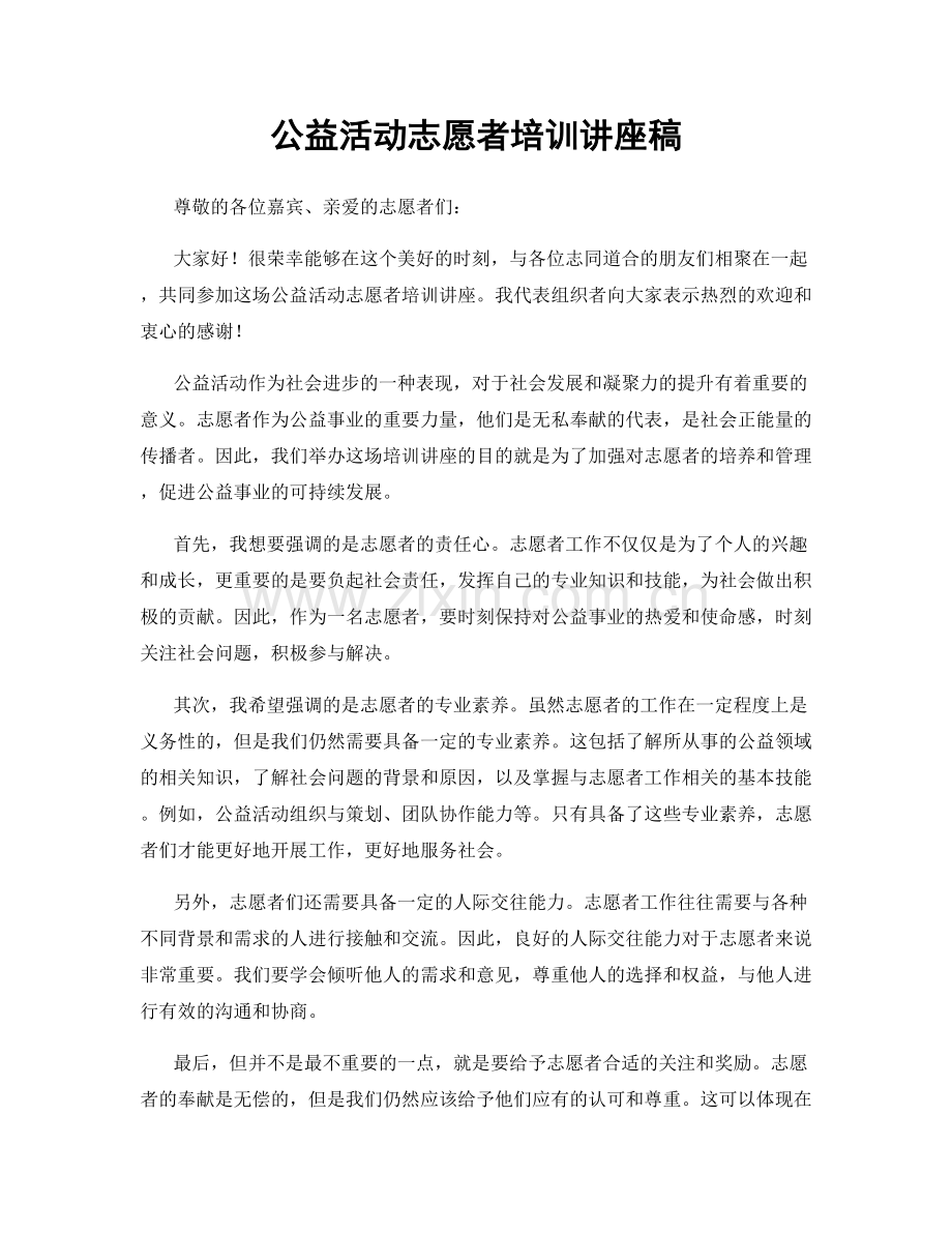 公益活动志愿者培训讲座稿.docx_第1页