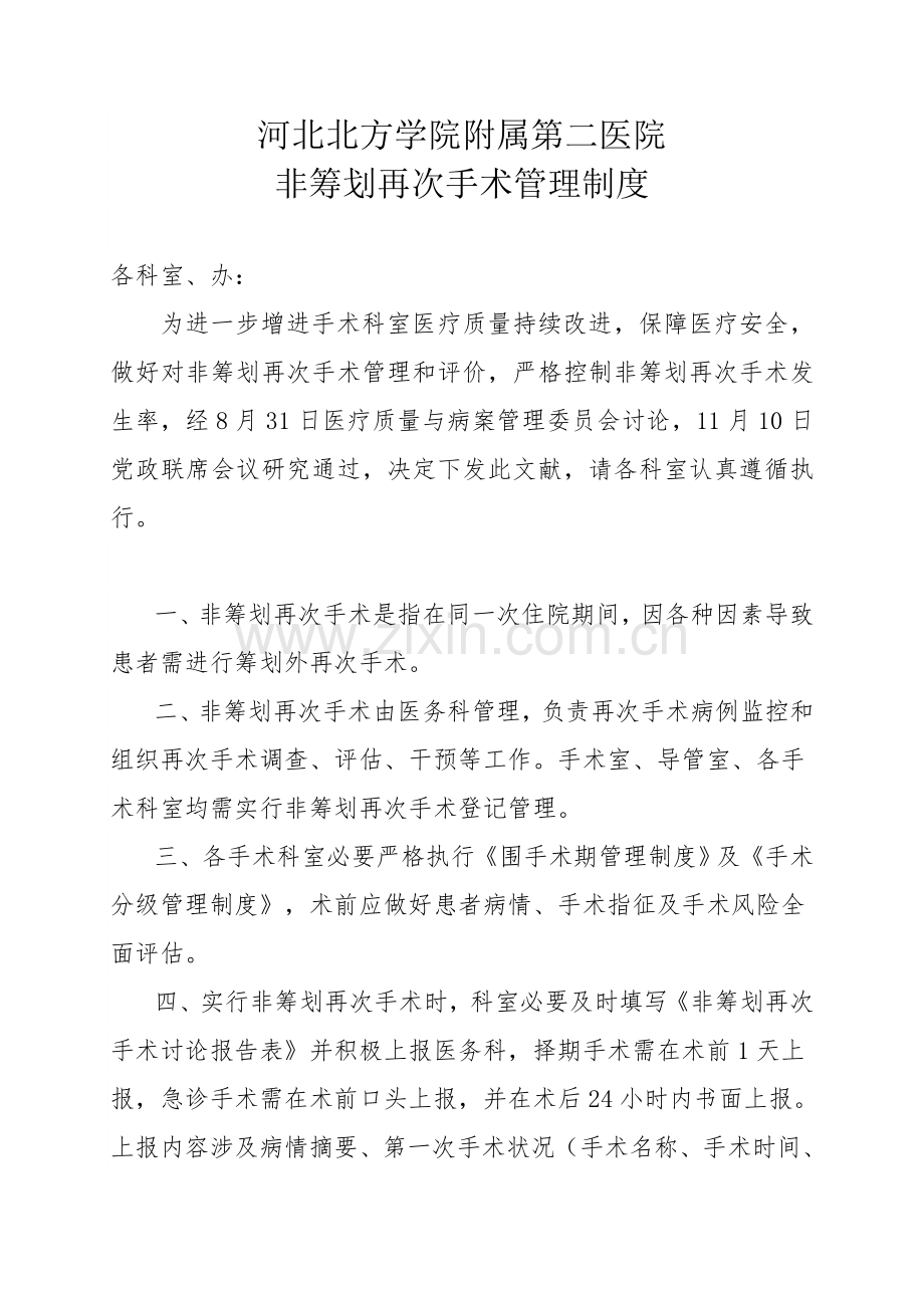 非专题计划再次手术管理新规制度及作业流程.doc_第1页