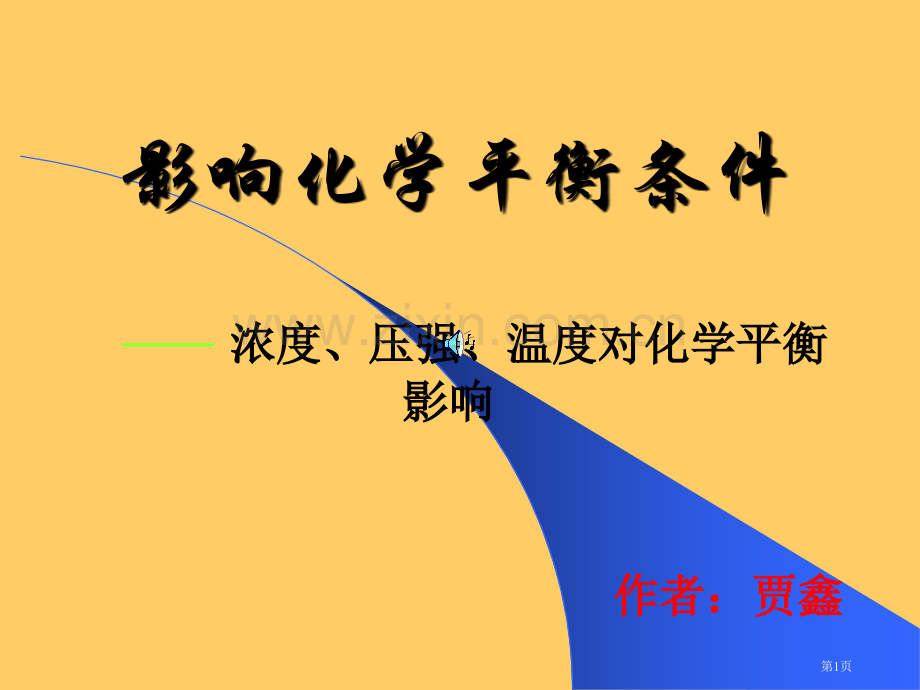 浓度压强温度对化学平衡的影响省公共课一等奖全国赛课获奖课件.pptx_第1页