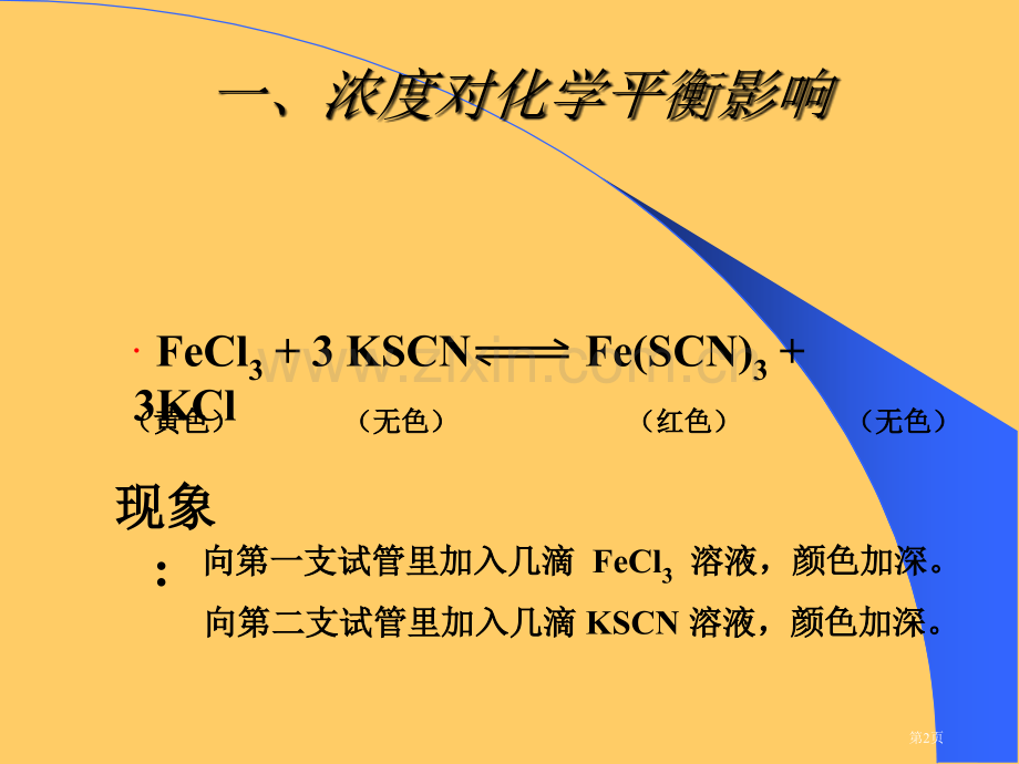 浓度压强温度对化学平衡的影响省公共课一等奖全国赛课获奖课件.pptx_第2页