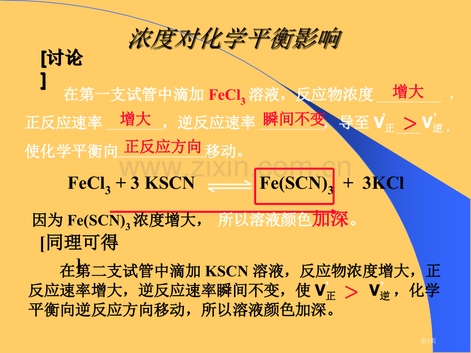 浓度压强温度对化学平衡的影响省公共课一等奖全国赛课获奖课件.pptx_第3页