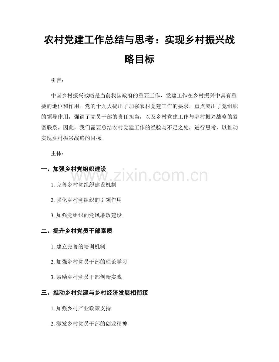 农村党建工作总结与思考：实现乡村振兴战略目标.docx_第1页