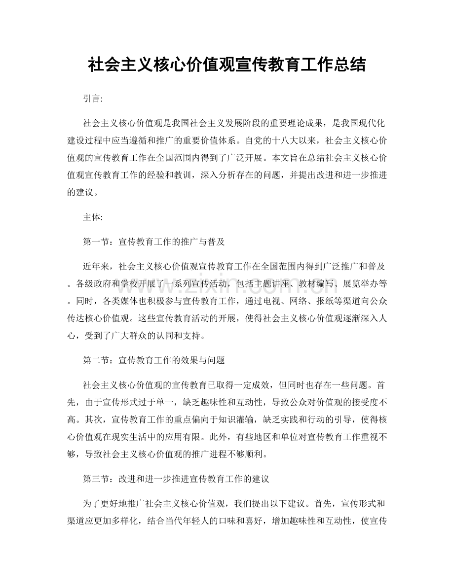 社会主义核心价值观宣传教育工作总结.docx_第1页