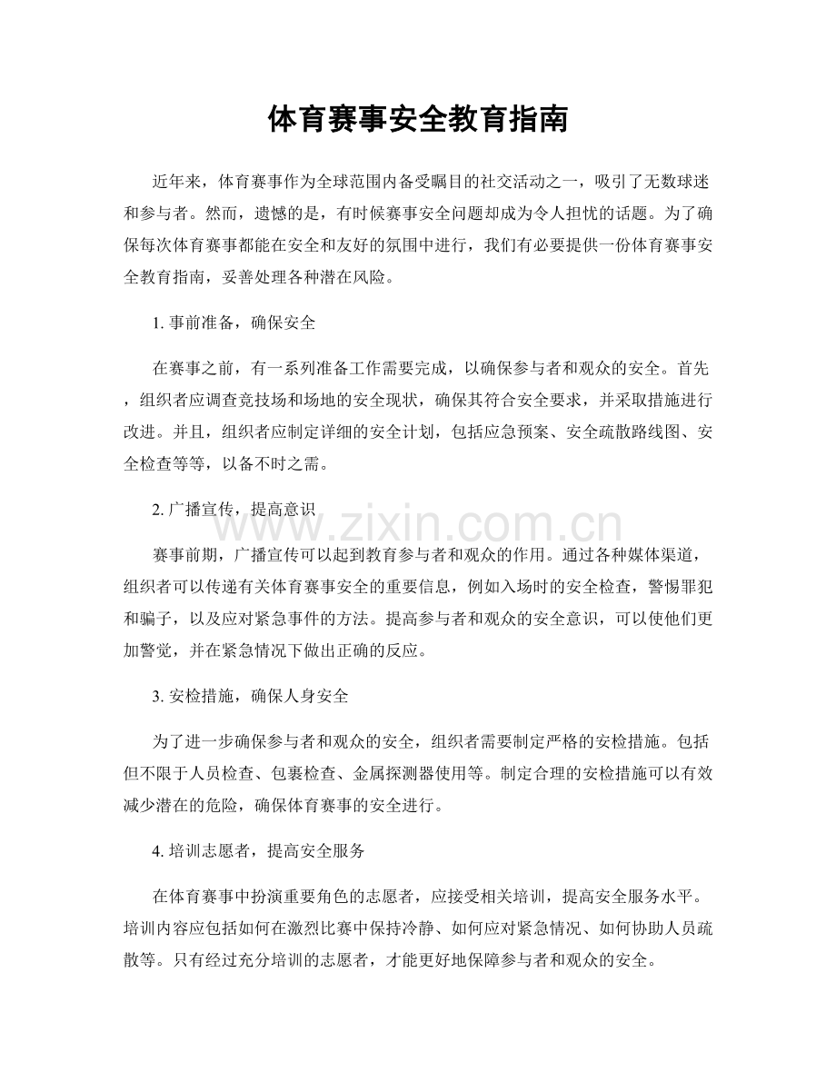 体育赛事安全教育指南.docx_第1页