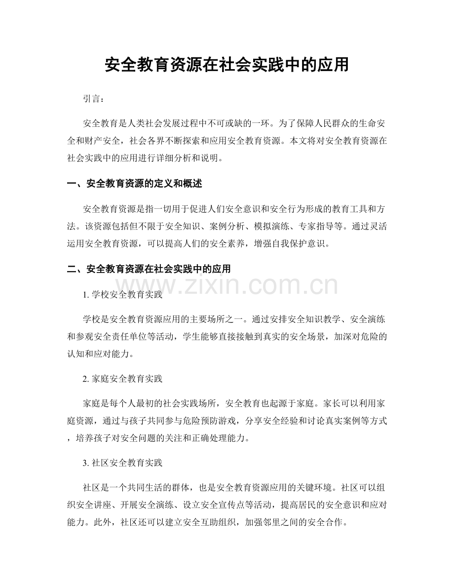 安全教育资源在社会实践中的应用.docx_第1页