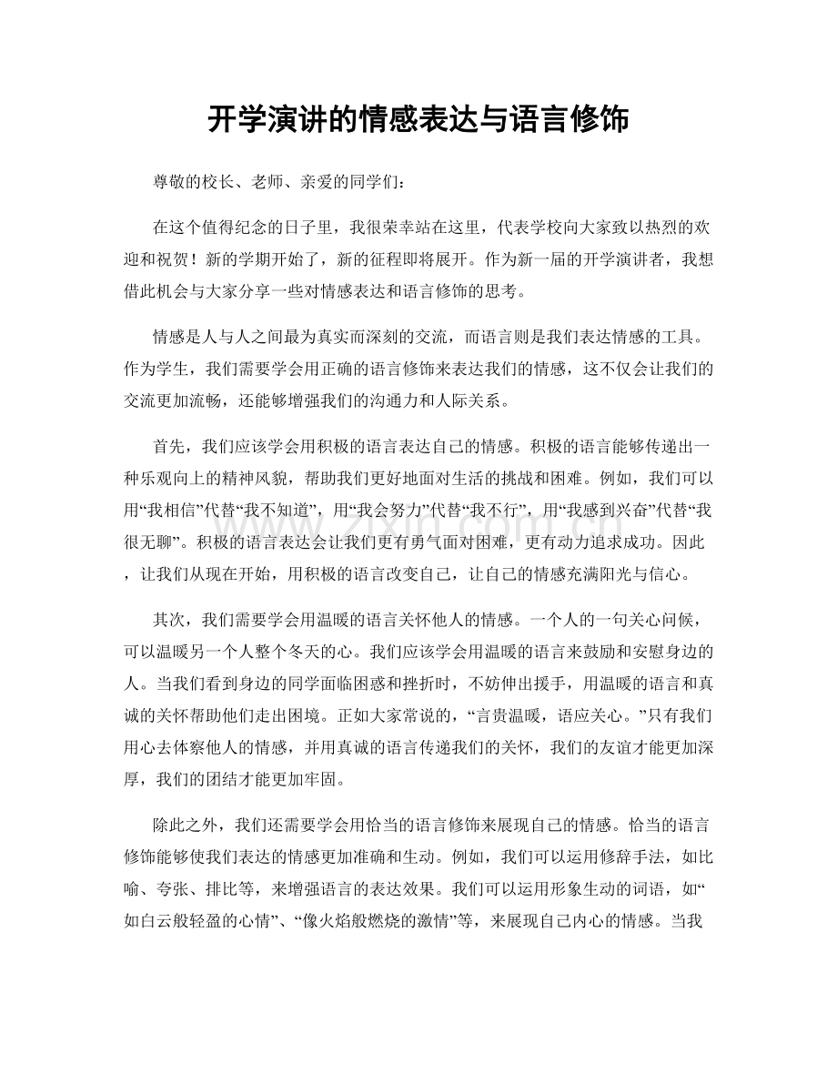 开学演讲的情感表达与语言修饰.docx_第1页