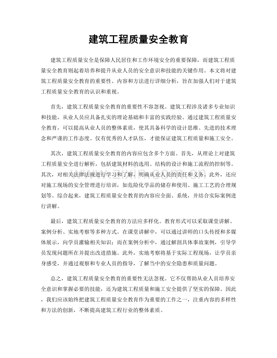 建筑工程质量安全教育.docx_第1页