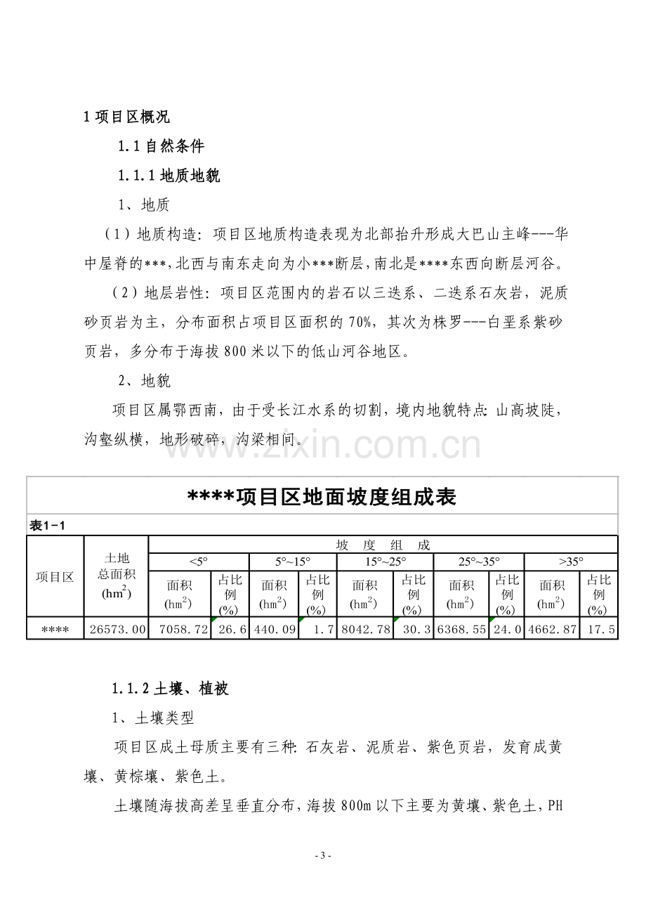 某某水土流失治理项目可行性研究报告书.doc_第3页