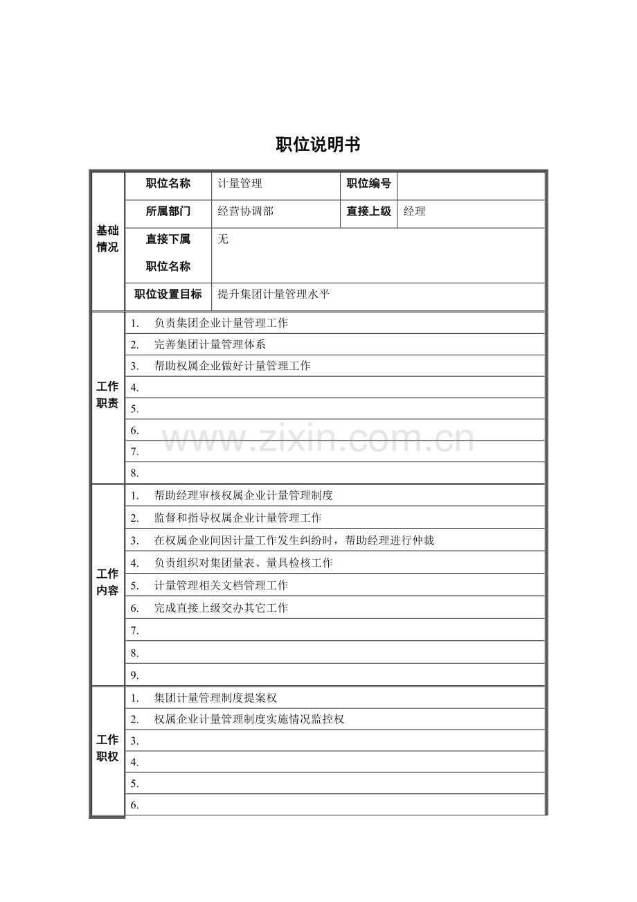 经营协调部计量管理岗位职责样本.doc_第1页