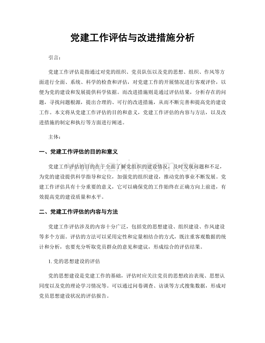 党建工作评估与改进措施分析.docx_第1页