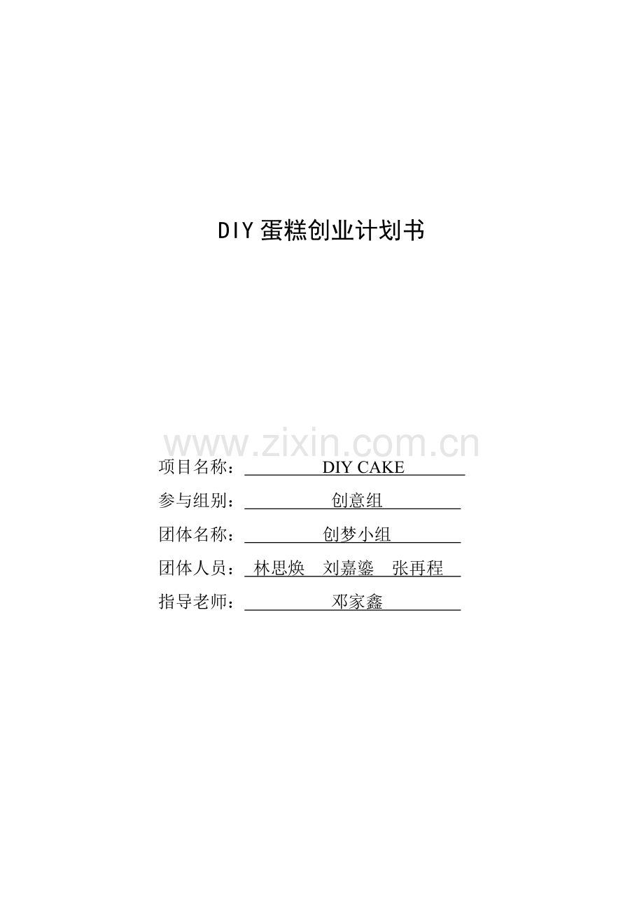 DIY蛋糕创业专题计划书.docx_第1页