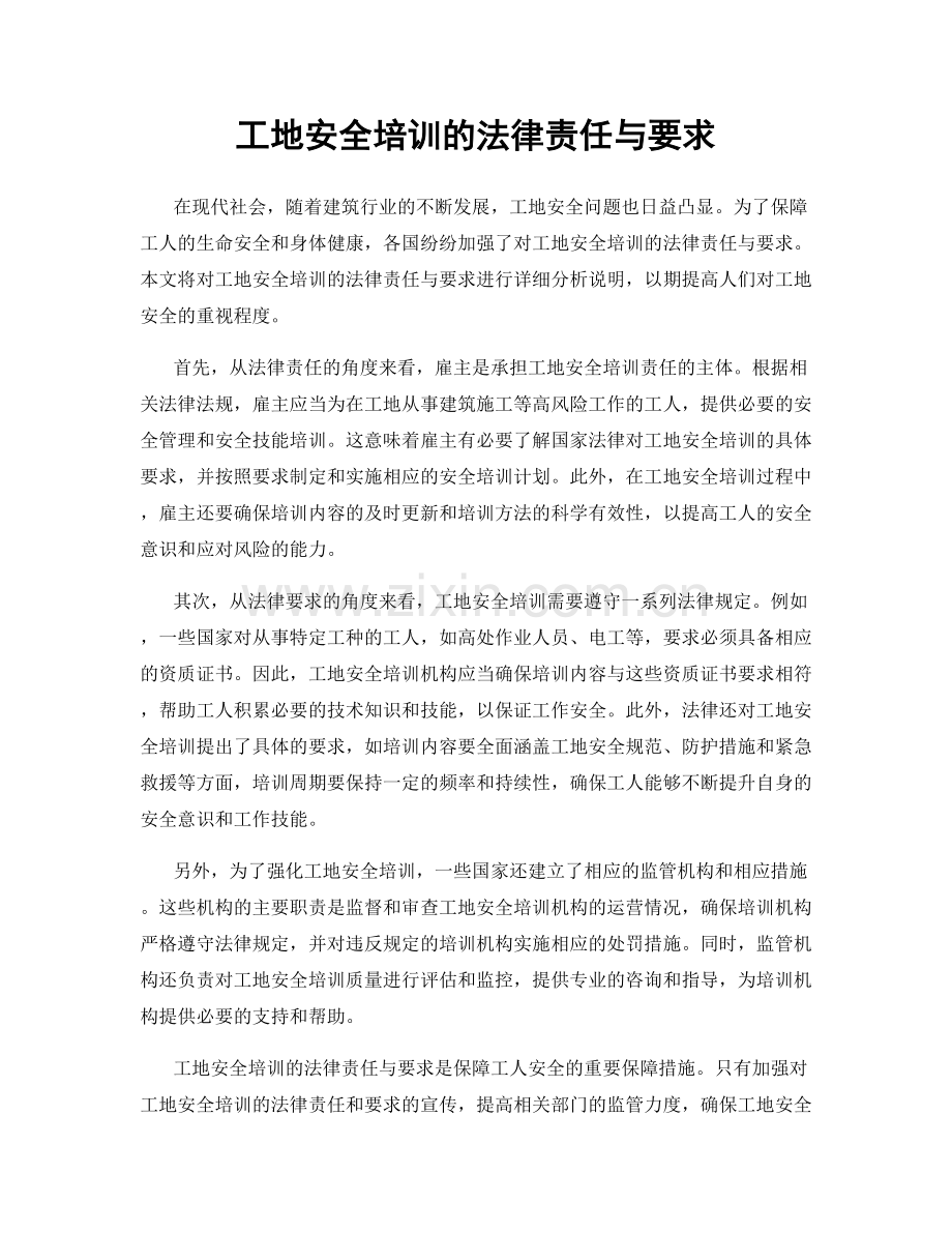 工地安全培训的法律责任与要求.docx_第1页