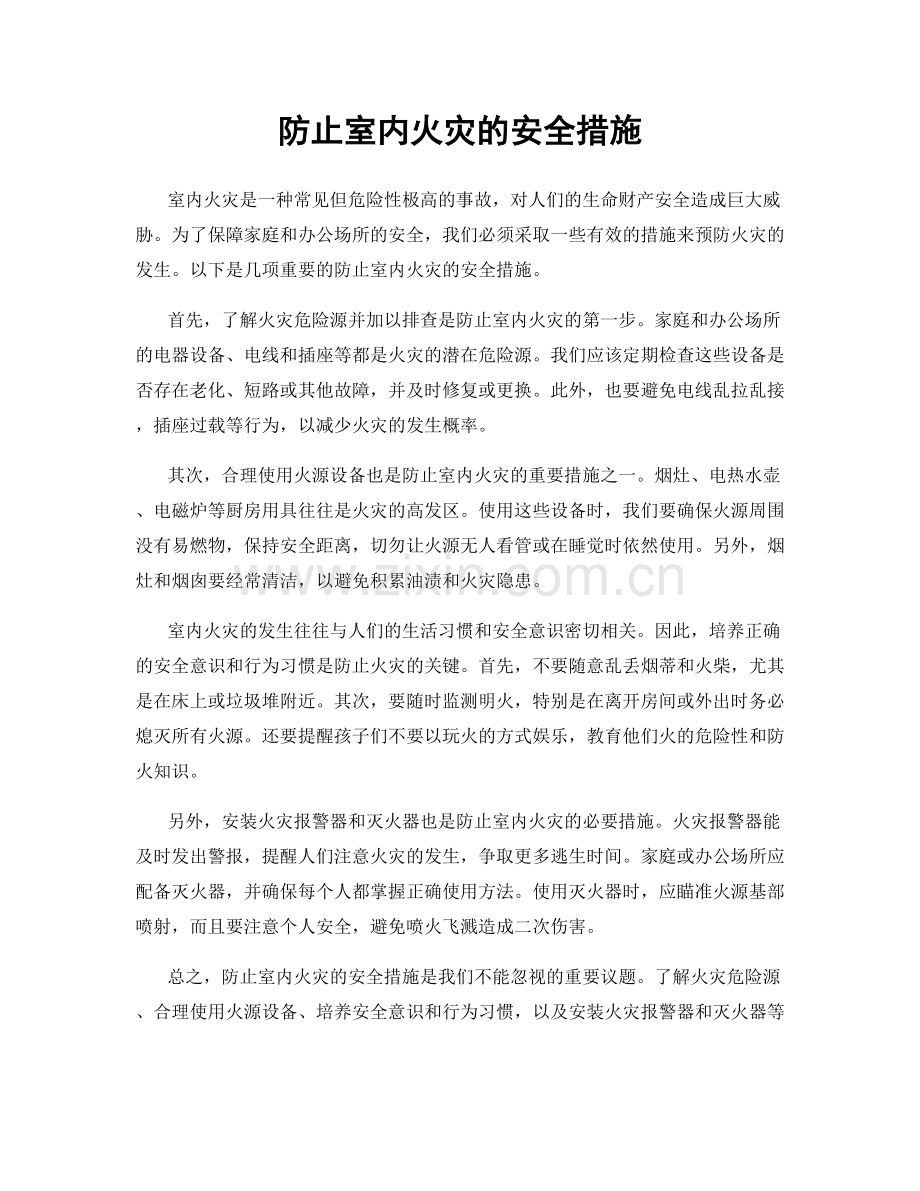 防止室内火灾的安全措施.docx_第1页