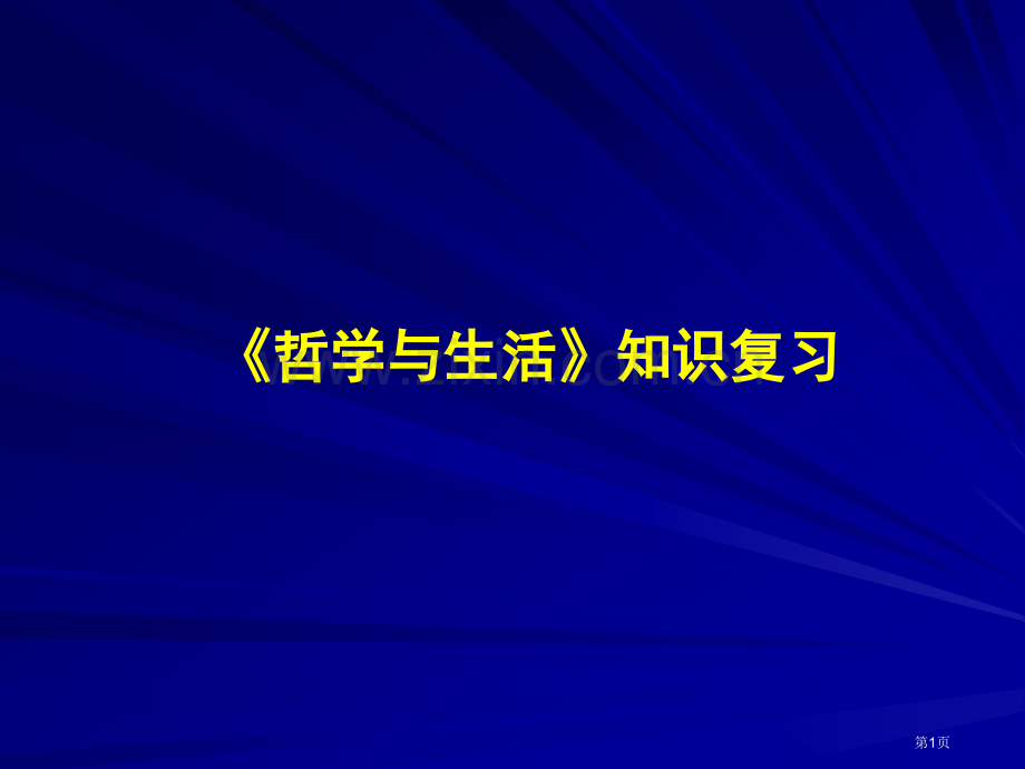 政治必修四辩证法知识点总结省公共课一等奖全国赛课获奖课件.pptx_第1页