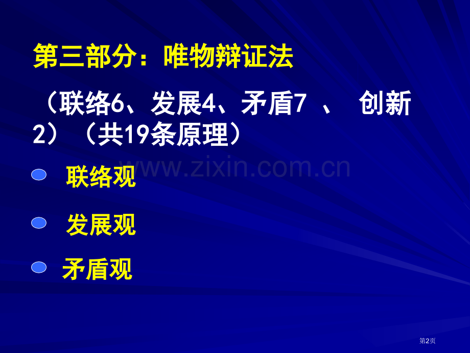 政治必修四辩证法知识点总结省公共课一等奖全国赛课获奖课件.pptx_第2页