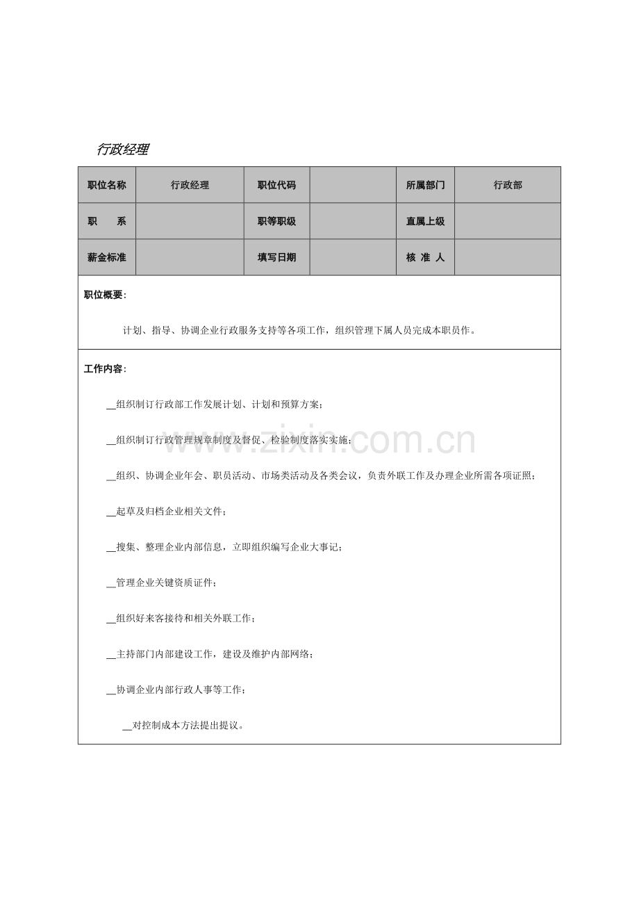 行政经理岗位说明书样本.doc_第1页