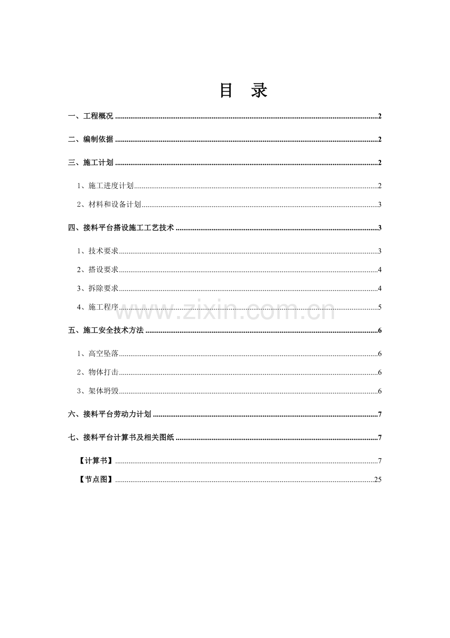 综合标准施工升降机接料平台综合标准施工专业方案.docx_第2页