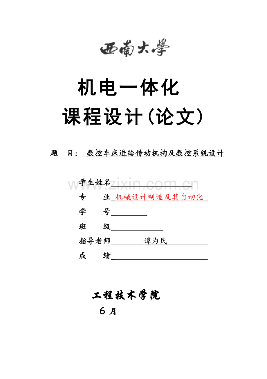 数控车床的进给传动机构及数控系统标准设计终版.docx_第1页