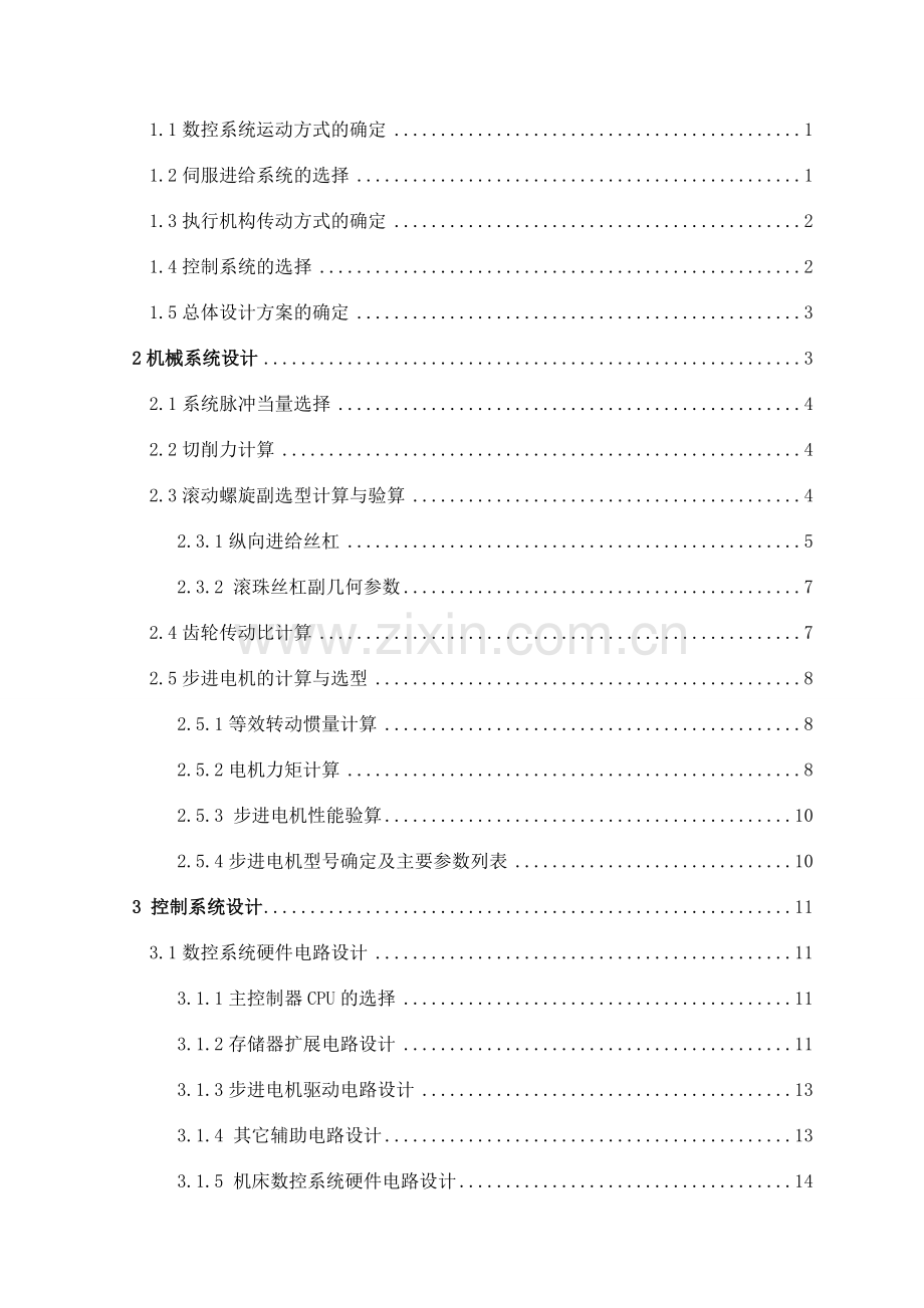 数控车床的进给传动机构及数控系统标准设计终版.docx_第3页