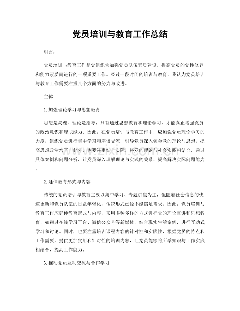 党员培训与教育工作总结.docx_第1页