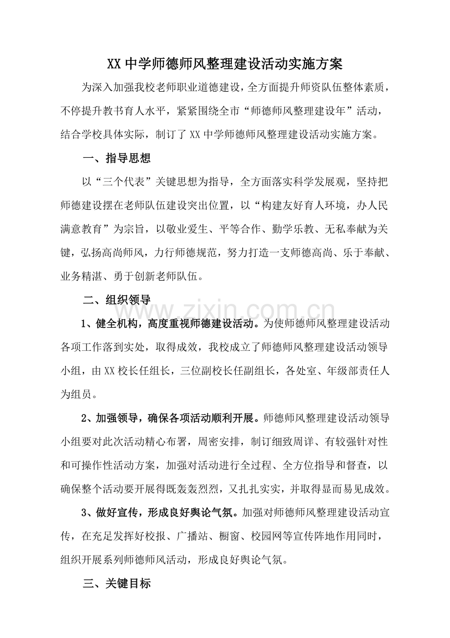 中学师德师风整顿建设活动实施专项方案.doc_第1页