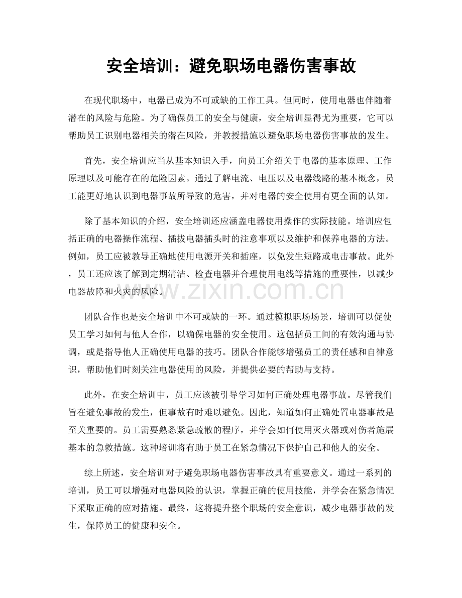 安全培训：避免职场电器伤害事故.docx_第1页