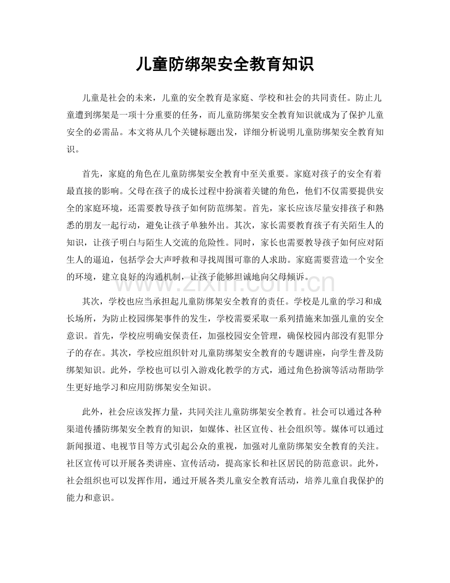 儿童防绑架安全教育知识.docx_第1页