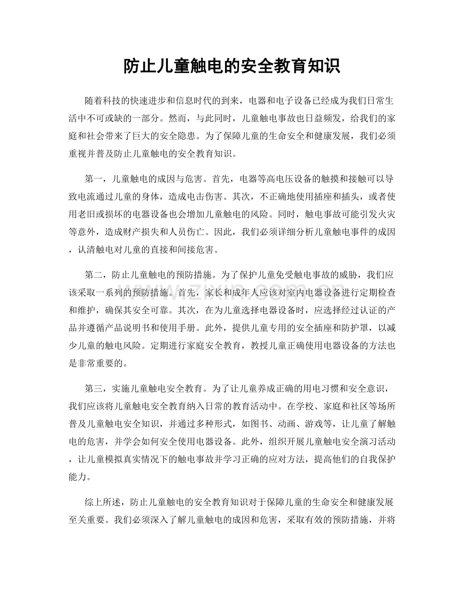 防止儿童触电的安全教育知识.docx_第1页