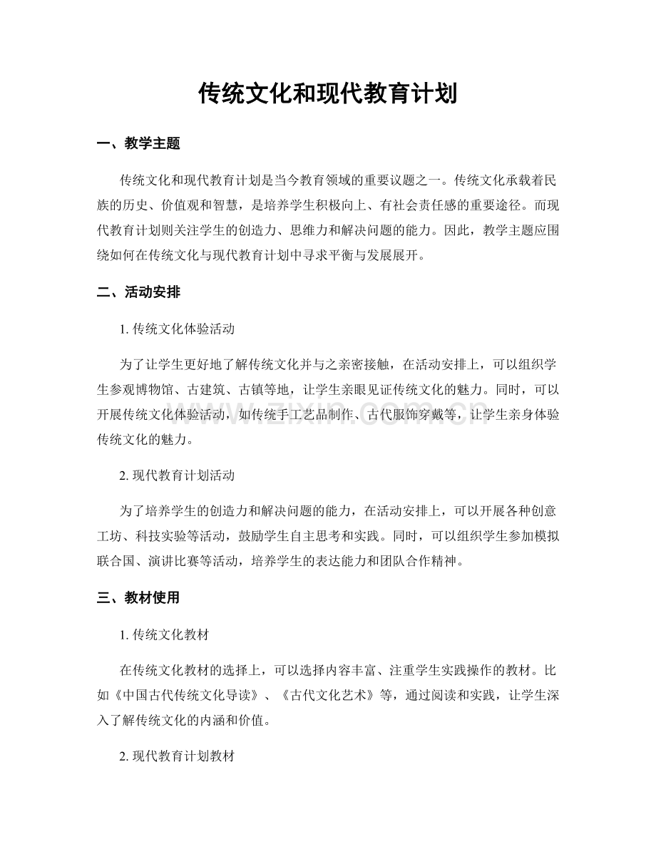 传统文化和现代教育计划.docx_第1页