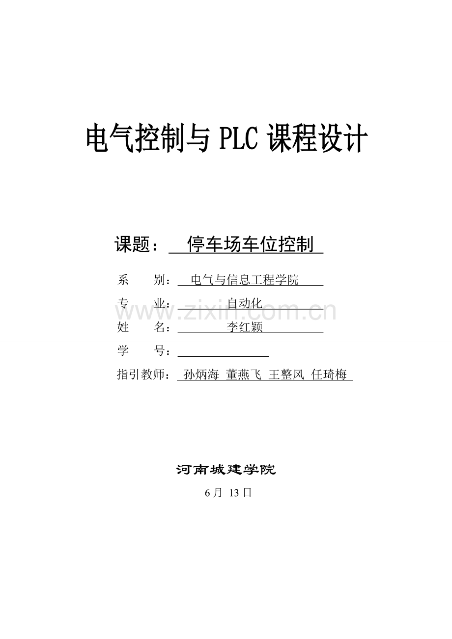 电气控制与PLC专业课程设计方案报告.doc_第1页